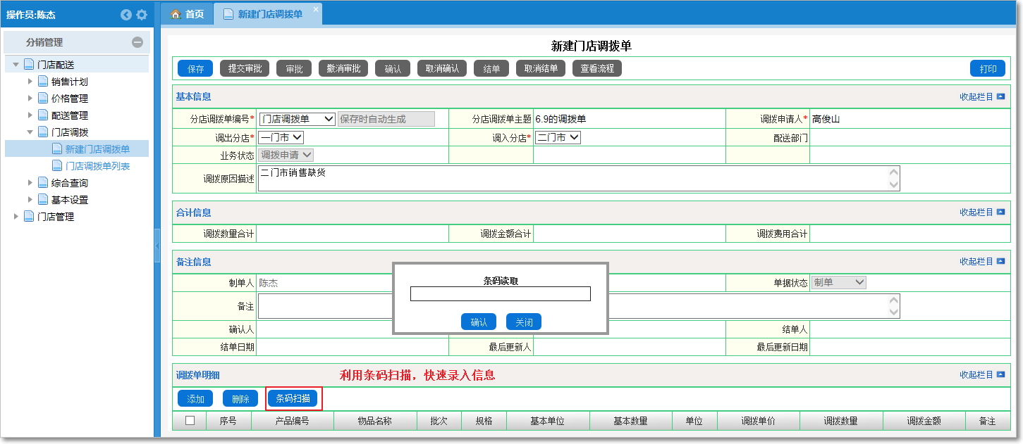 門(mén)店調(diào)撥2.png