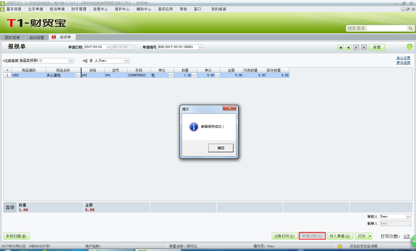 用友t1財(cái)貿(mào)寶10.0報(bào)損單有什么作用？