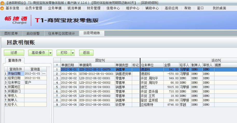 用友t1商貿(mào)寶批發(fā)零售版12.6如何查詢前回款情況？