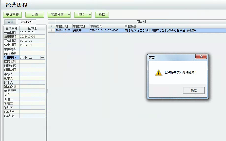 用友t1商貿(mào)寶批發(fā)零售版12.6紅沖單據(jù)時(shí)提示：已結(jié)存單據(jù)不允許紅沖，該如何處理？