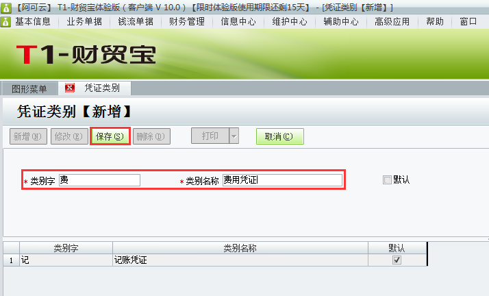 用友t1財(cái)貿(mào)寶10.0如何增加憑證類(lèi)別？