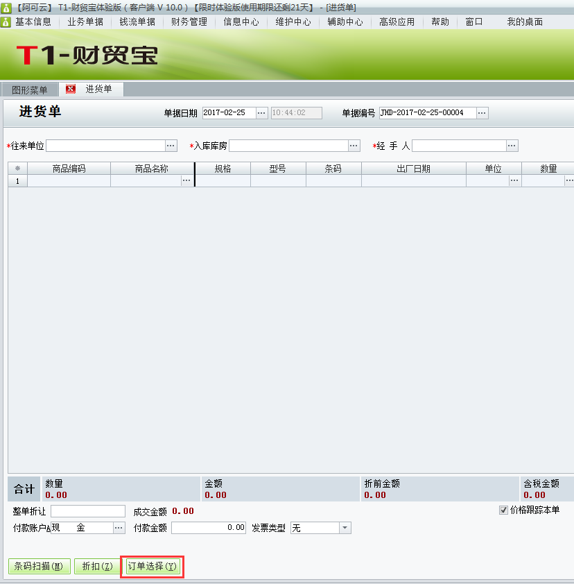 生成進(jìn)貨入庫(kù)單1.png
