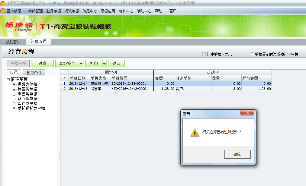 用友t1商貿(mào)寶服裝鞋帽版11.5紅沖總量盤點(diǎn)單時(shí)提示“相關(guān)倉庫已有過賬操作”是怎么回事？