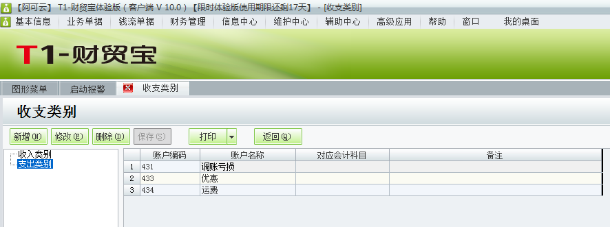 用友t1財(cái)貿(mào)寶10.0如何增加收支類(lèi)別？
