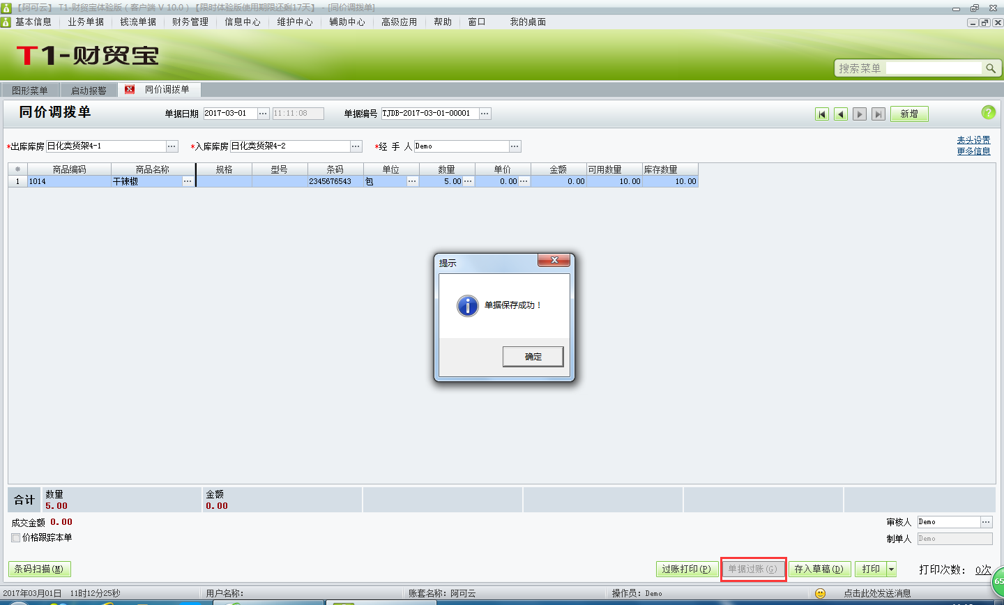 用友t1財(cái)貿(mào)寶10.0如何進(jìn)行倉(cāng)庫(kù)調(diào)撥處理？