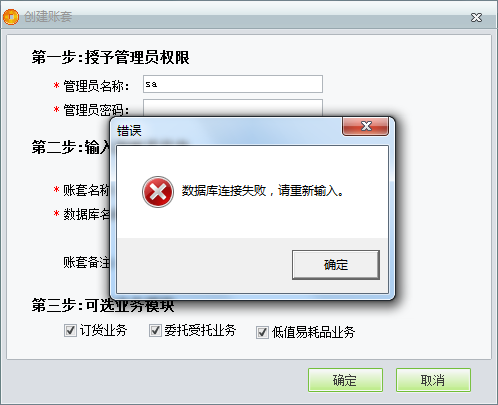 用友t1商貿(mào)寶服裝鞋帽版11.5創(chuàng)建新帳套時(shí)提示“數(shù)據(jù)庫連接失敗”如何處理？