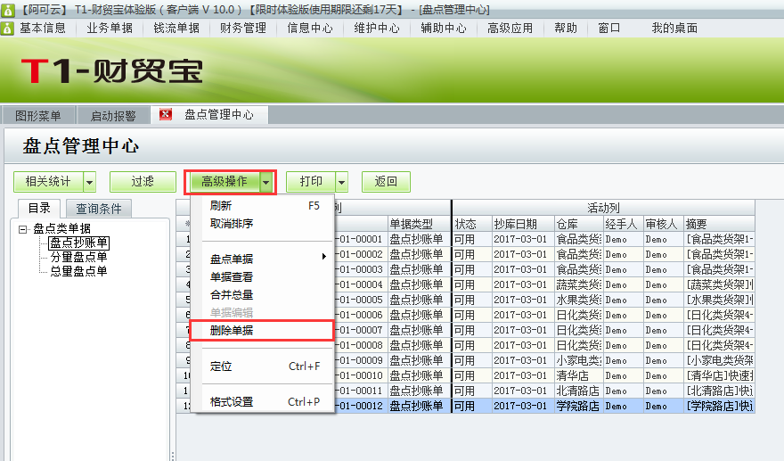 用友t1財(cái)貿(mào)寶10.0如何刪除盤(pán)點(diǎn)抄庫(kù)記錄？