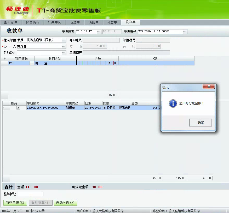 用友t1商貿(mào)寶批發(fā)零售版12.6在保存收款單時(shí)提示“超出可分配金額”怎么辦？