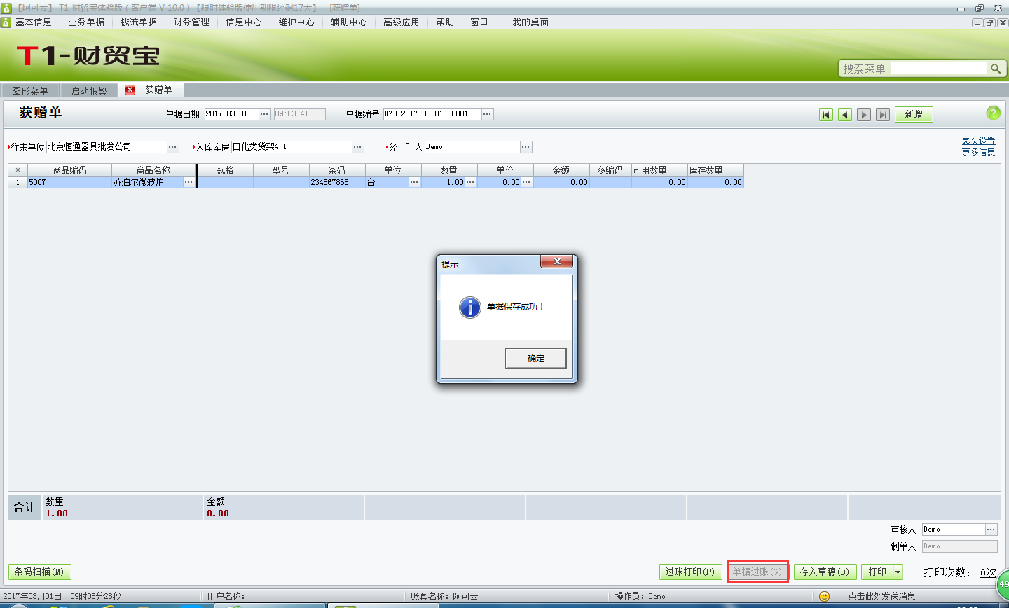 用友t1財(cái)貿(mào)寶10.0供應(yīng)商贈(zèng)送的商品如何入庫(kù)？