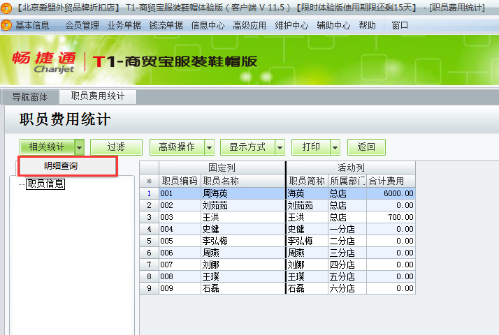 用友t1商貿(mào)寶服裝鞋帽版11.5如何查詢費(fèi)用統(tǒng)計(jì)？