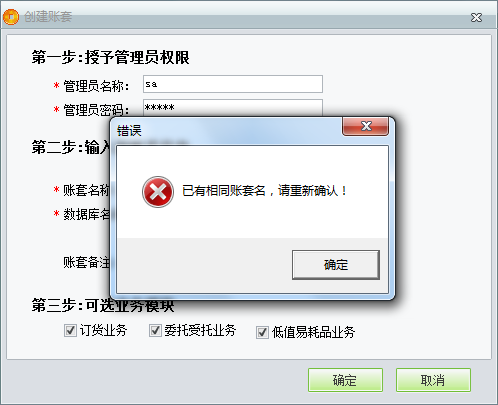 用友t1商貿(mào)寶服裝鞋帽版11.5創(chuàng)建帳套時(shí)提示“已有相同帳套名，請重新輸入”是怎么回事？