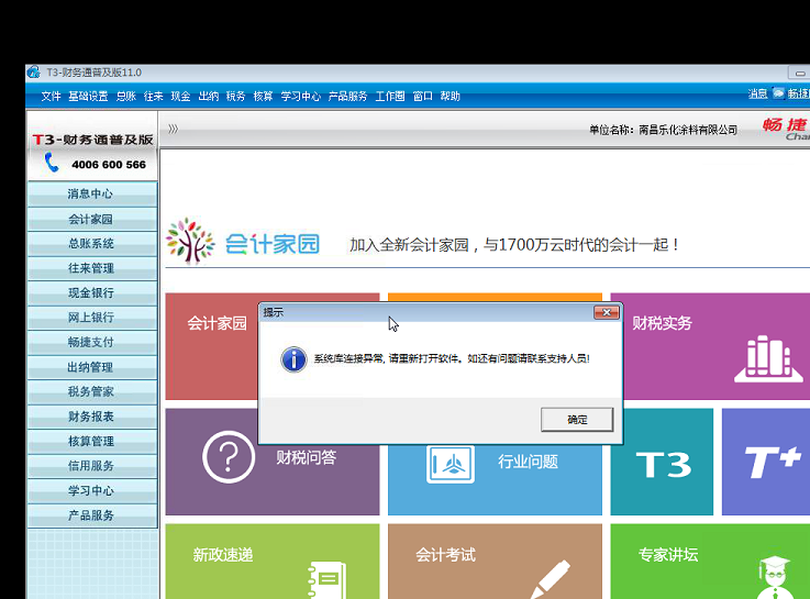 用友t3打開出納管理時提示‘系統庫連接異常，請重新打開軟件，如還有疑問請聯系支持人員’的解決方法。