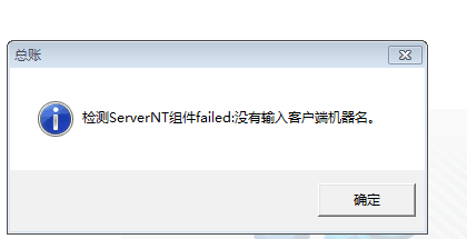 用友t3登錄軟件提示‘檢測serverNT組建：沒有輸入客戶端機器名字’點擊確認之后軟件關閉，是怎么回事？