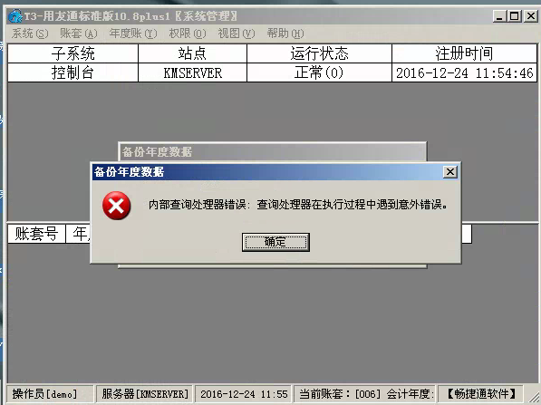 用友t3標(biāo)準(zhǔn)版年結(jié)存時(shí)出現(xiàn)‘內(nèi)部查詢處理器錯(cuò)誤：查詢處理器在執(zhí)行過(guò)程中遇到以外錯(cuò)誤’處理方法。