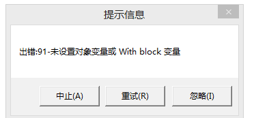 用友t3出現(xiàn)提示信息‘出錯(cuò)91 未設(shè)置對(duì)象變量或 with block’如何處理？