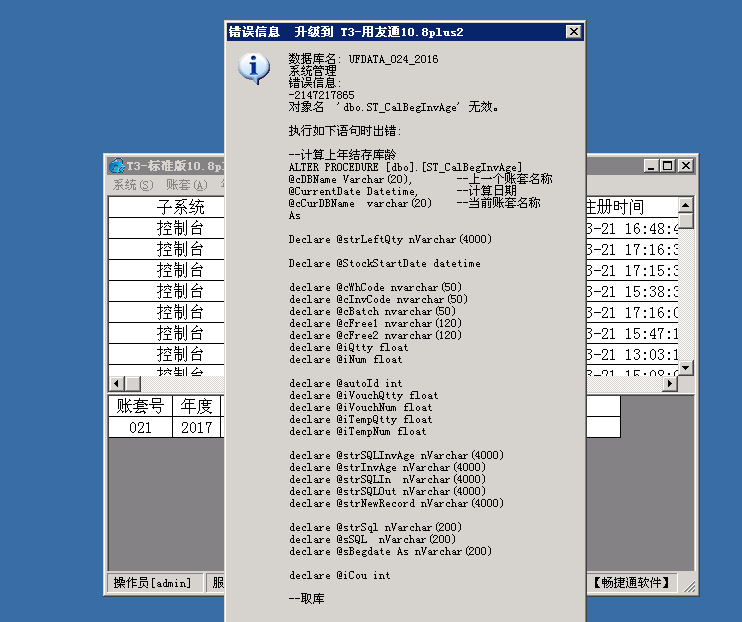 用友t3普及版數(shù)據(jù)升級(jí)標(biāo)準(zhǔn)版提示“錯(cuò)誤信息 -2147217855 對(duì)象名ST_CalBegInvAge無(wú)效”處理方法。
