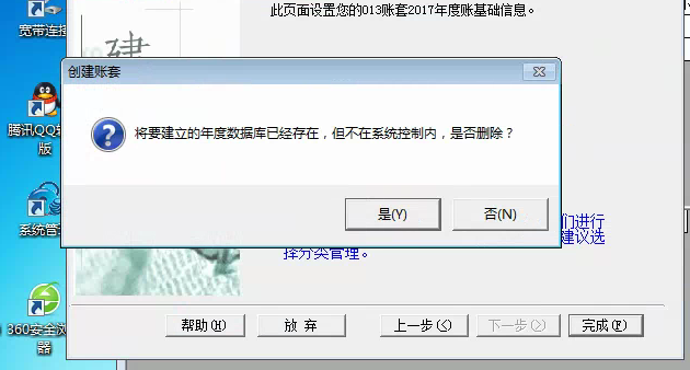 用友t3建立新帳套提示‘將要建立的年度數據庫已經存在，但不再系統控制內，是否刪除’如何解決？