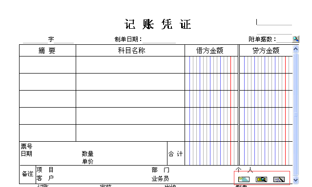 用友t3填制憑證界面這三個按鈕有什么用？