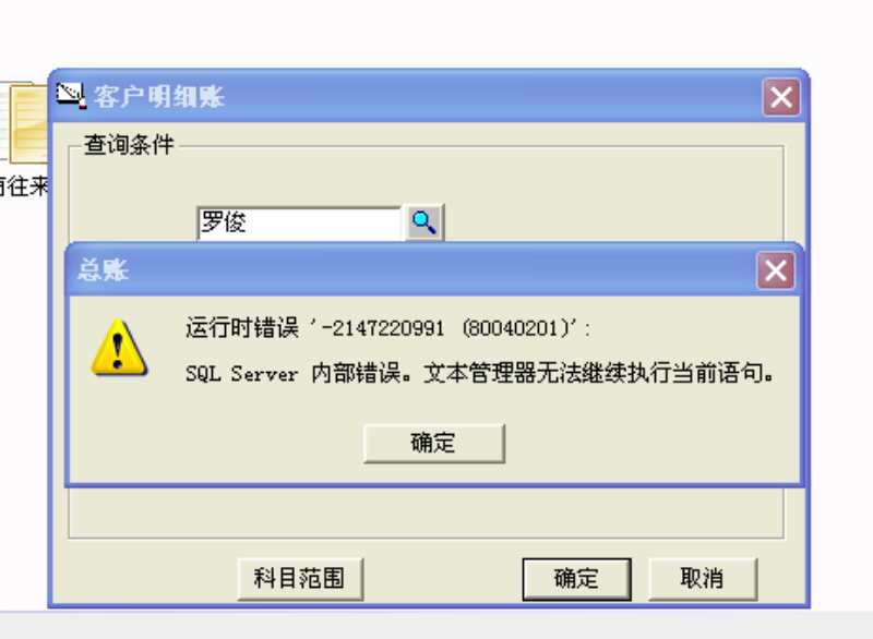 用友t3查詢客戶明細(xì)帳時(shí)提示‘運(yùn)行時(shí)錯(cuò)誤，sql  server內(nèi)部錯(cuò)誤，文本管理器無(wú)法執(zhí)行當(dāng)前查詢’。