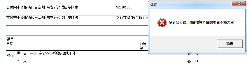 用友t3保存憑證時(shí)提示‘第幾條分錄：項(xiàng)目核算的項(xiàng)目不能為空’如何處理？