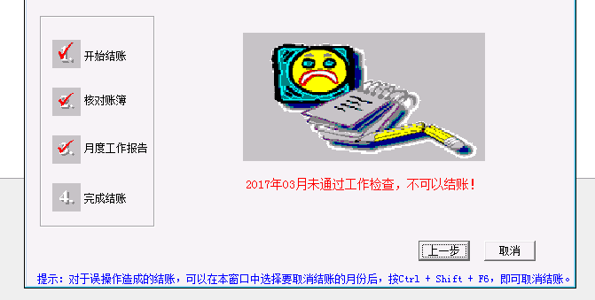 用友t3月末結賬時提示‘未通過工作檢測，不能結賬’該怎么辦？