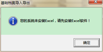 用友t3導(dǎo)出EXCL表格時(shí)提示‘你的系統(tǒng)未安裝exc，請(qǐng)先安裝excl軟件’如何處理？