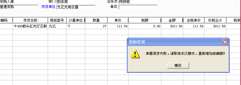 用友t3錄入采購入單保存時提示：“單據(jù)保存失敗，請取消本次操作，重新增加或編輯！”是怎么回事？