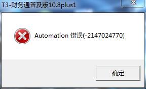 用友t3登錄軟件時(shí)提示‘a(chǎn)utomation錯(cuò)誤’如何解決。