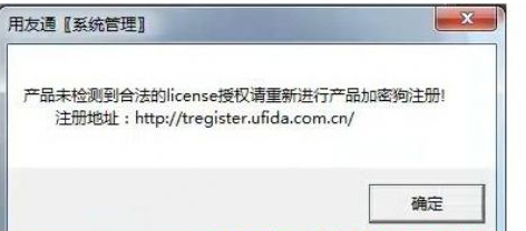 用友t3登錄時提示“產(chǎn)品未檢測到合法的license授權(quán)”該怎么辦？