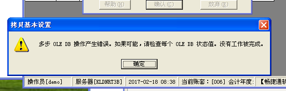  T3標(biāo)準(zhǔn)版在建立年度賬的時(shí)候，提示：多步 OLE DB 操作產(chǎn)生錯(cuò)誤。如果可能，請(qǐng)檢查每個(gè) OLE DB 狀態(tài)值。沒(méi)有工作被完成。處理方式。