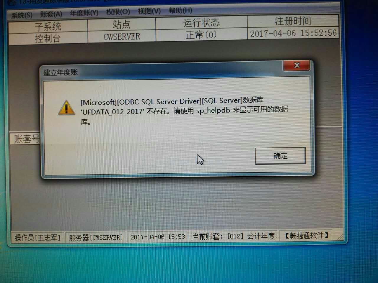用友t3登錄系統管理提示‘數據庫UFDATA_012_2017不存在’是怎么回事？