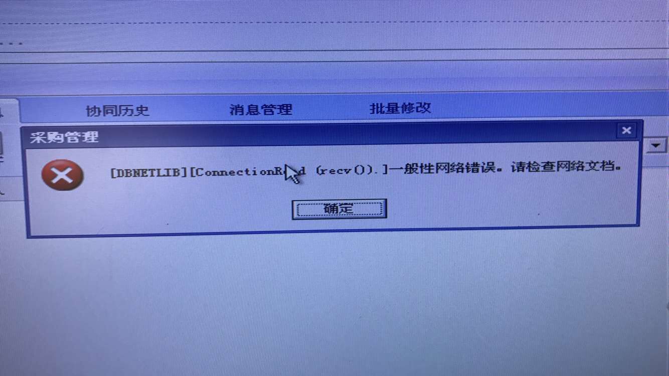用友t3打開采購管理提示‘一般性網絡錯誤，請檢查網絡文檔‘如何處理？
