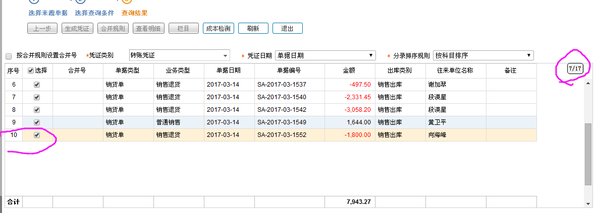 銷貨單生成憑證時(shí)列表顯示數(shù)據(jù)條數(shù)