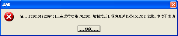 用友u8v12.5怎么解決提示站點某某正在運行功能，模塊互斥任務(wù)申請不成功？